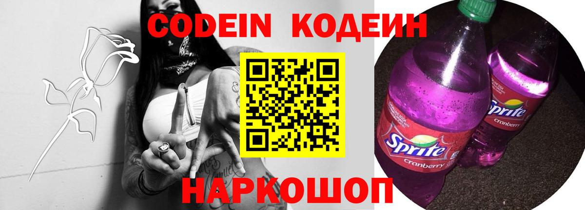 Кодеин Purple Drank  Вход с VPN  Новокубанск  Кодеин напиток Lean (лин) 
